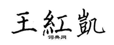 何伯昌王红凯楷书个性签名怎么写