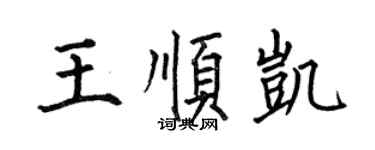 何伯昌王顺凯楷书个性签名怎么写