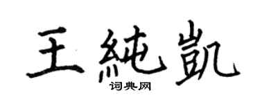 何伯昌王纯凯楷书个性签名怎么写