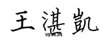 何伯昌王湛凯楷书个性签名怎么写