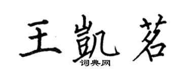 何伯昌王凯茗楷书个性签名怎么写
