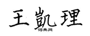 何伯昌王凯理楷书个性签名怎么写