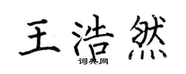 何伯昌王浩然楷书个性签名怎么写