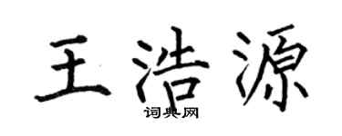 何伯昌王浩源楷书个性签名怎么写