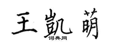 何伯昌王凯萌楷书个性签名怎么写