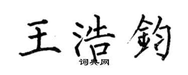何伯昌王浩钧楷书个性签名怎么写