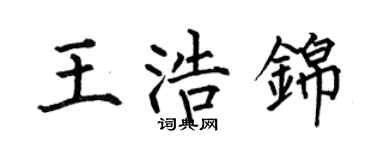 何伯昌王浩锦楷书个性签名怎么写