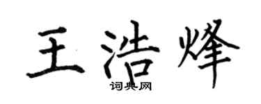 何伯昌王浩烽楷书个性签名怎么写