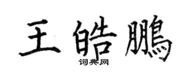 何伯昌王皓鹏楷书个性签名怎么写