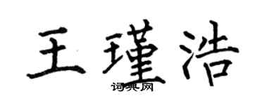 何伯昌王瑾浩楷书个性签名怎么写