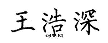 何伯昌王浩深楷书个性签名怎么写