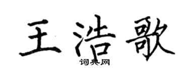 何伯昌王浩歌楷书个性签名怎么写