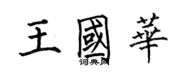 何伯昌王国华楷书个性签名怎么写