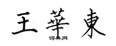 何伯昌王华东楷书个性签名怎么写