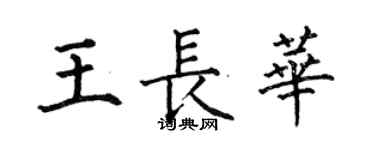 何伯昌王长华楷书个性签名怎么写