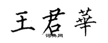 何伯昌王君华楷书个性签名怎么写