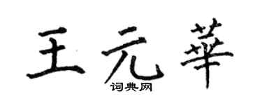 何伯昌王元华楷书个性签名怎么写