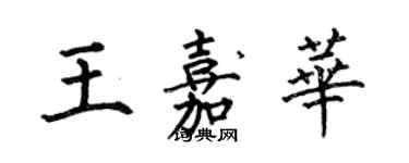 何伯昌王嘉华楷书个性签名怎么写