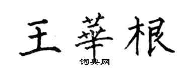 何伯昌王华根楷书个性签名怎么写