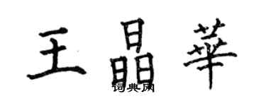 何伯昌王晶华楷书个性签名怎么写