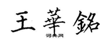 何伯昌王华铭楷书个性签名怎么写