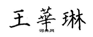 何伯昌王华琳楷书个性签名怎么写