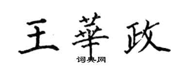 何伯昌王华政楷书个性签名怎么写