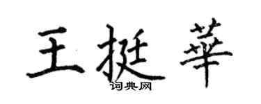 何伯昌王挺华楷书个性签名怎么写