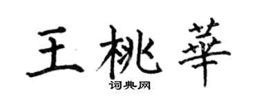 何伯昌王桃华楷书个性签名怎么写