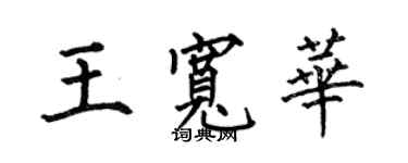 何伯昌王宽华楷书个性签名怎么写
