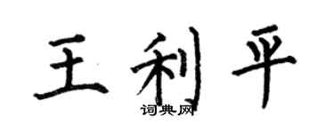 何伯昌王利平楷书个性签名怎么写