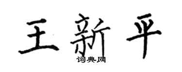 何伯昌王新平楷书个性签名怎么写