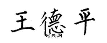 何伯昌王德平楷书个性签名怎么写