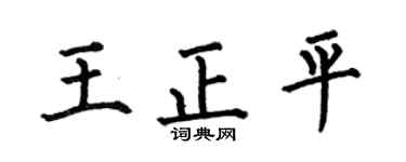 何伯昌王正平楷书个性签名怎么写