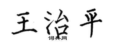 何伯昌王治平楷书个性签名怎么写