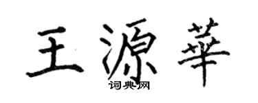 何伯昌王源华楷书个性签名怎么写