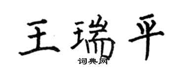 何伯昌王瑞平楷书个性签名怎么写