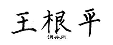 何伯昌王根平楷书个性签名怎么写