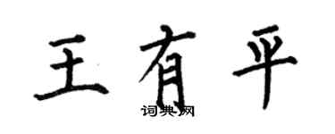 何伯昌王有平楷书个性签名怎么写