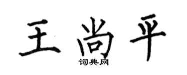 何伯昌王尚平楷书个性签名怎么写