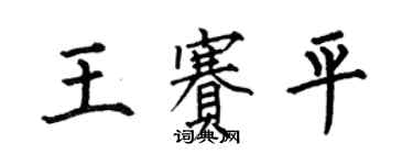 何伯昌王赛平楷书个性签名怎么写