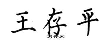 何伯昌王存平楷书个性签名怎么写