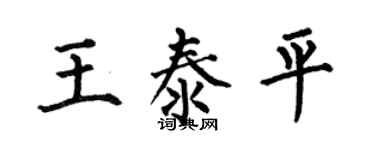 何伯昌王泰平楷书个性签名怎么写