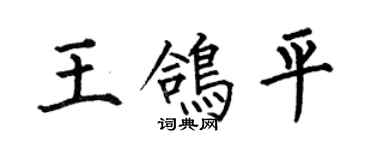 何伯昌王鸽平楷书个性签名怎么写
