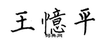 何伯昌王忆平楷书个性签名怎么写