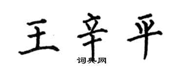 何伯昌王辛平楷书个性签名怎么写