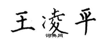 何伯昌王凌平楷书个性签名怎么写
