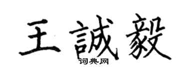 何伯昌王诚毅楷书个性签名怎么写