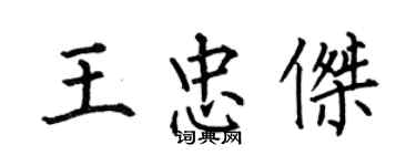 何伯昌王忠杰楷书个性签名怎么写
