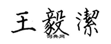 何伯昌王毅洁楷书个性签名怎么写